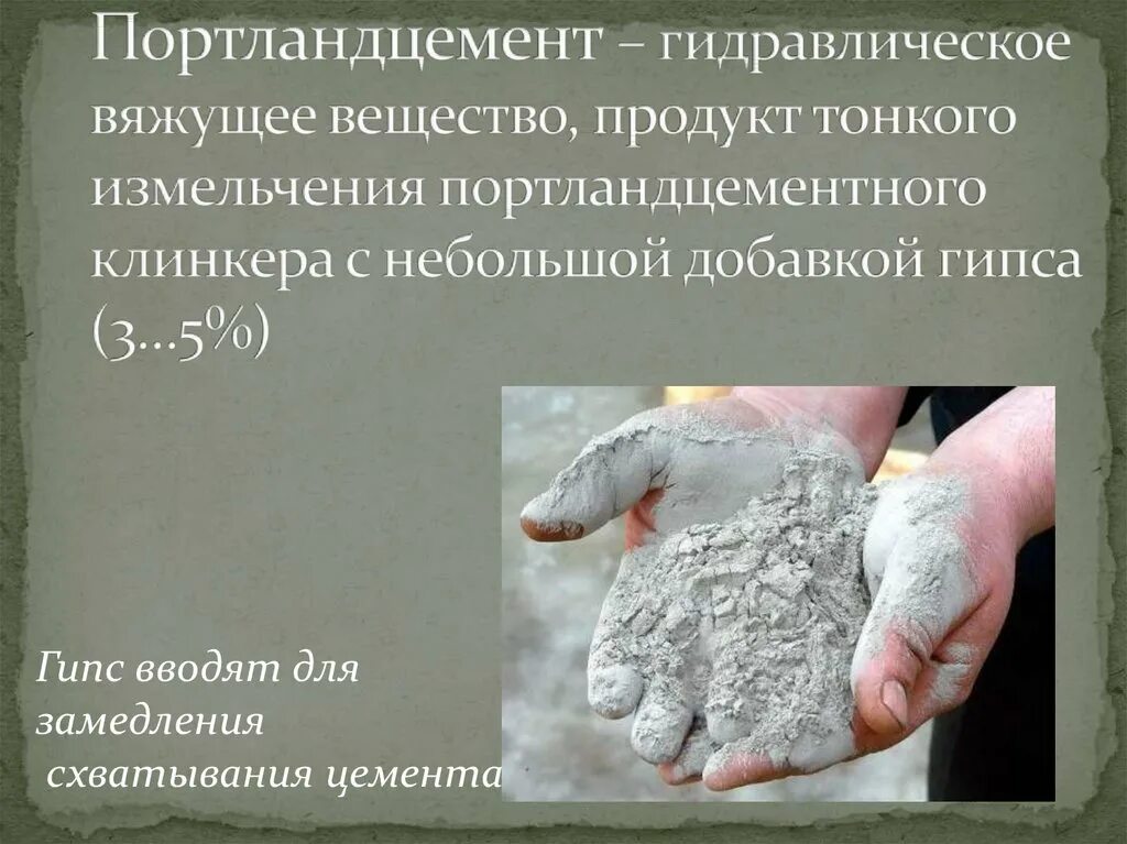 Химический состав портландцемента. Портландцемент в строительстве. Портландцемент вяжущее вещество. Портландцемент сырье получение. Портландцемент сырье получение.