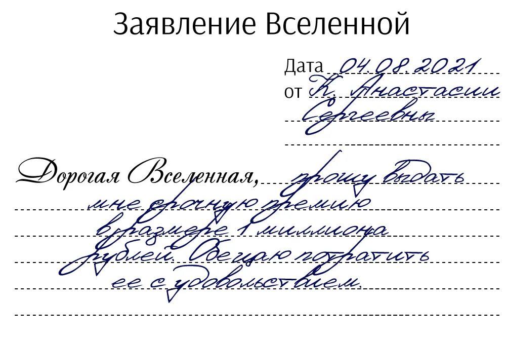 Как правильно пишется банка. Заявление Вселенной. Заявление Вселенной на исполнение желаний. Заявление Вселенной бланк. Заявление во вселенную.