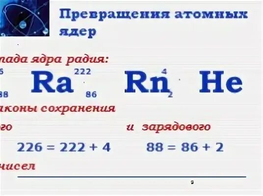 Ядро радия 226 88 ra. 226 88 Ra. 222 86 RN.