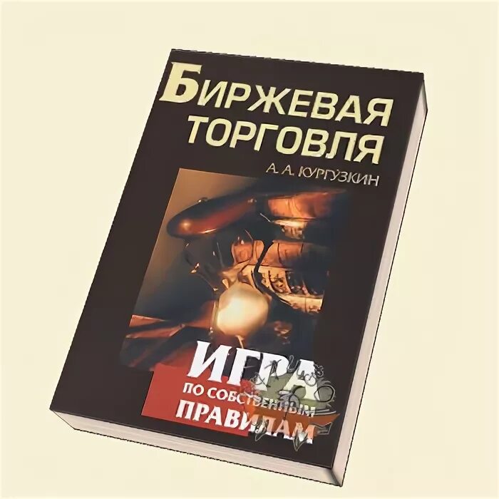 Книга система и методы биржевой торговли. Биржевая книга. Книги про биржу. Лучшие книги по трейдингу. Книги по трейдингу для начинающих.