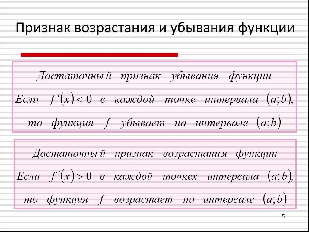 Признаки возрастающей и убывающей функции. Признаки возрастания и убывания функции. Признак возрастания функции. Признак убывания функции. Условия возрастания и убывания функции.