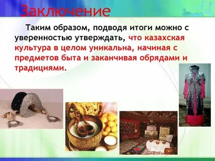 Материальная культура казахов