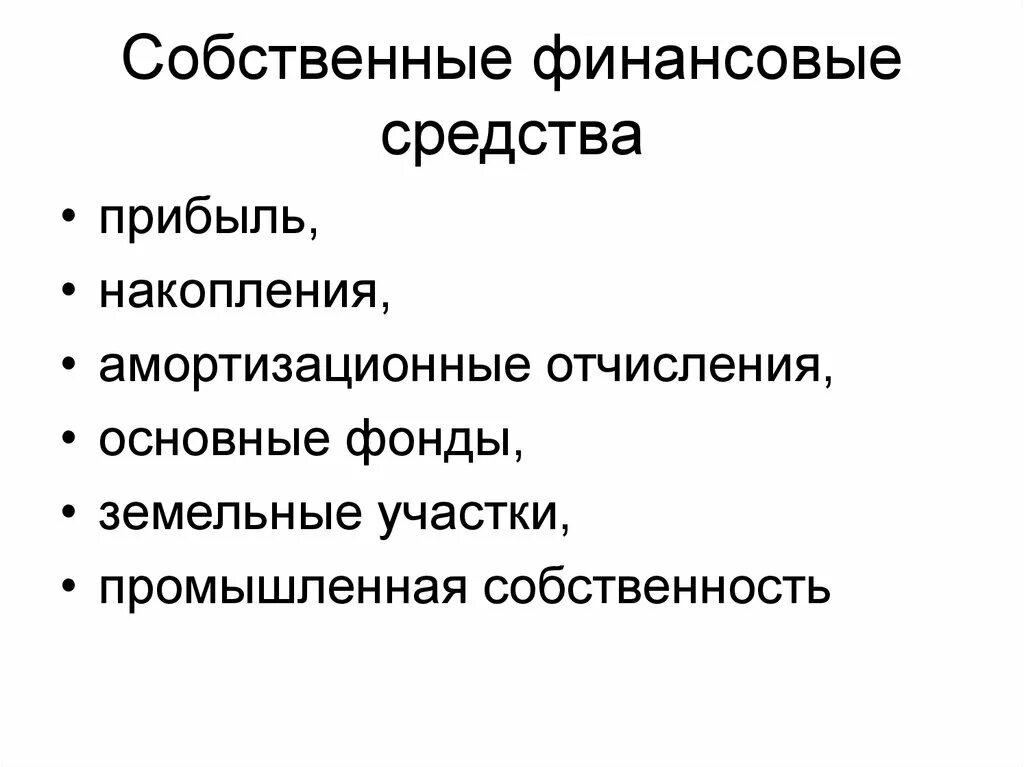 Собственные средства ооо. Собственные средства предприятия это. Собственные средства финансирования. Собственными финансовыми. Собственные финансовые средства предприятия это.