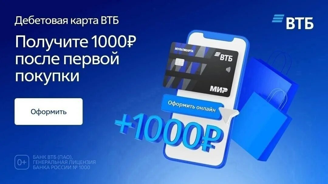 Как выиграть 1000 рублей. 1000 Рублей от ВТБ. Дебетовая карта ВТБ. Дебетовая Мультикарта ВТБ. Акция ВТБ 1000 рублей за карту.