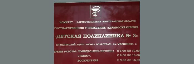 Детская поликлиника на лазаренко. Детская поликлиника № 3. Детская поликлиника номер 3. Курганская детская поликлиника. Детская поликлиника Тракторозаводского района Волгограда.