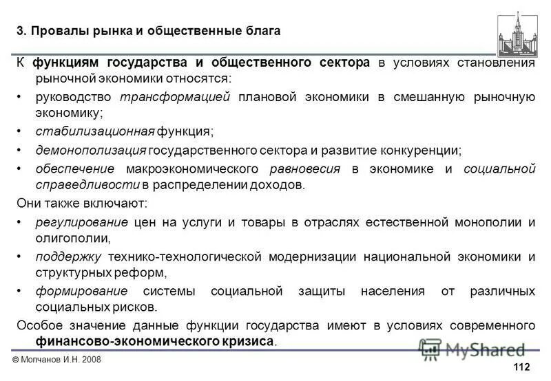 Инструкция относится к группе. План общественные блага в рыночной экономике. Провалы рынка общественные блага.