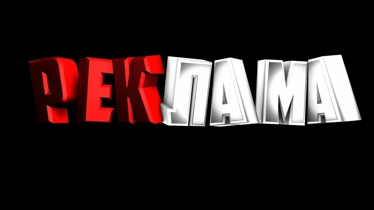 Рекламная надпись. Реклама надпись. реклама превью. пиар обложка. пиар картинки.