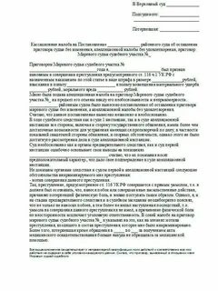 Обжалование приговора в кассационной инстанции