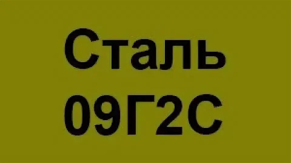 Сталь 09г2. Расшифровать марку стали 09г2с. 09г2с расшифровка стали. 9г2 сталь расшифровка. Марка стали 09г2с.