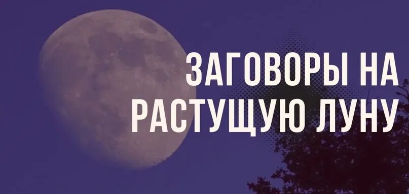 Заговоры на любовь мужчины растущую луну. Шепоток на растущую луну. Шепотки на нарастающую луну. Заговор на растущую луну. Заговор на любовь на растущую луну.