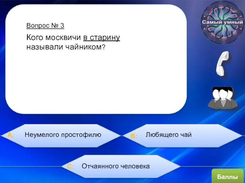 Умные вопросы. Вопросы для умных людей с ответами. Очень умные вопросы с ответами. Самый умный вопрос. Вопросы с четырьмя вариантами