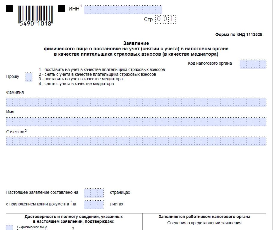 Постановка на учет плательщиков налогов. Особенности постановки на учет плательщиков страховых взносов. Форма КНД для плательщика страховых взносов. Заявление на постановку на учет плательщика страховых взносов. КНД 1112525.