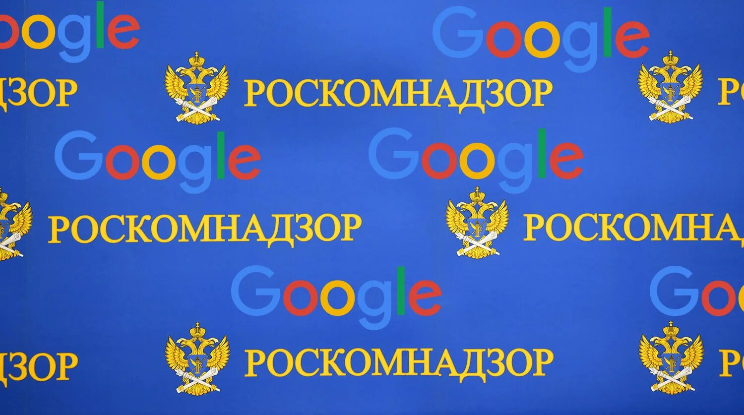 Гугл прекращает работу в россии. Роскомнадзор Google. Роскомнадзор штраф. Роскомнадзор штраф гуглу. Запрет Google в России.