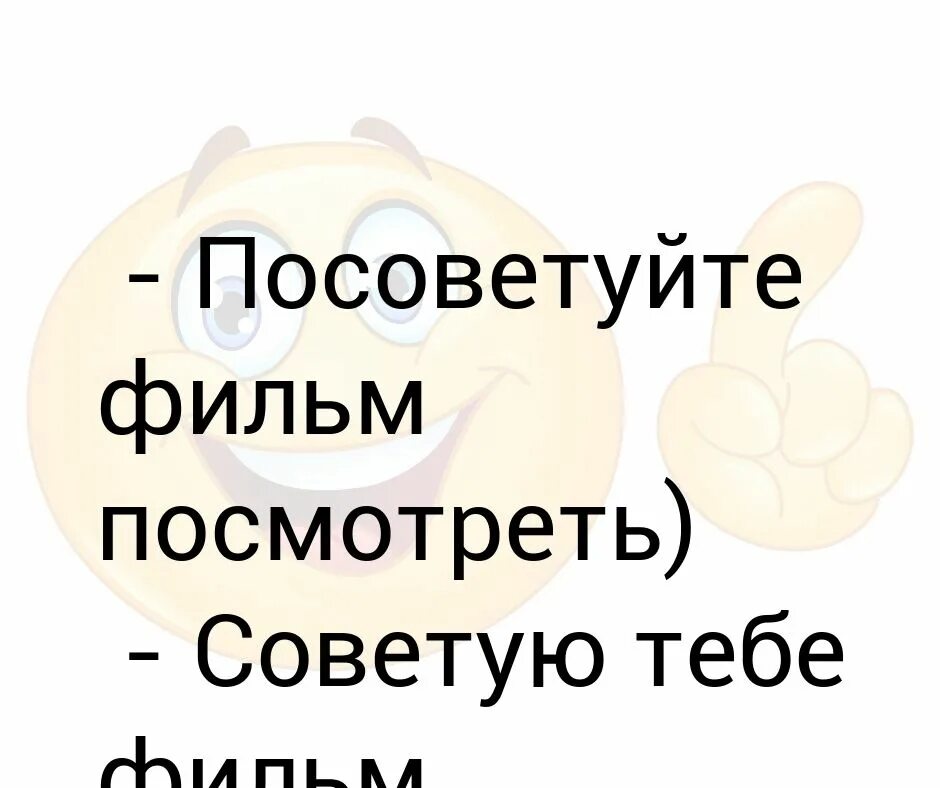 Посоветуйте какую нибудь. Посоветуйте фильм. посоветуйте какой нибудь хороший фильм. посоветуйте мужика. посоветуйте фильм на вечер.