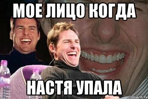 Настя упала. Разибла подбородок у тебя есть второй. Стендап шутки. Поперечный мемы с надписями. Упала и разбила подбородок но это не страшно ведь у нее.