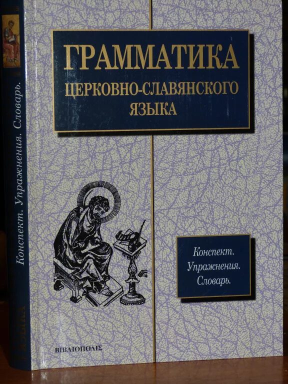 старославянская грамматика. перевлесский.