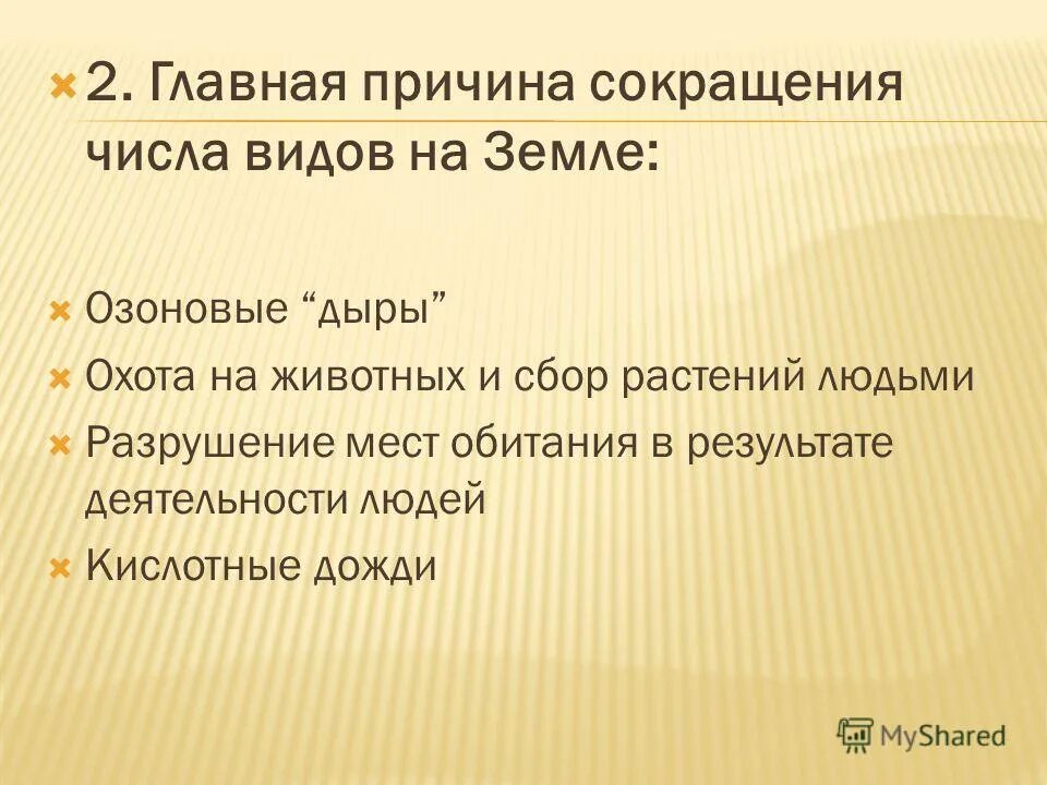 в чём главная причина сокращения числа видов на земле?. одна из главных причин сокращения. менеджмент аббревиатура. одна из главных причин сокращения. презентация дефицит воды.