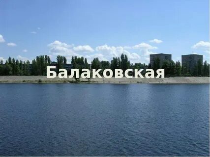 Балаково волжская