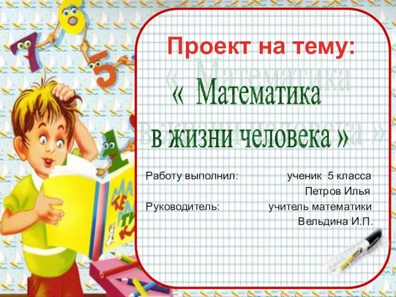 Проект по математике 6. Проект по математике. Темы проектов по математике 5 класс. Проект по математике класс. Проект по математики 5 класс.