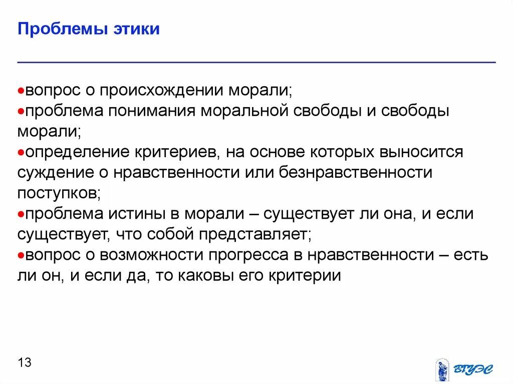 Этика почему философия. Проблемы этики. Вопросы этики в философии. Этические проблемы в философии. Основные проблемы этики.