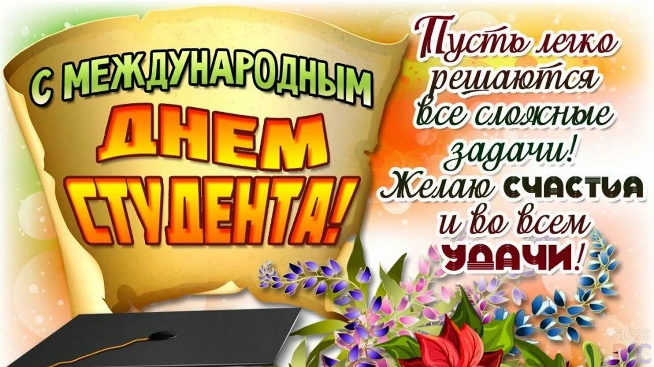 С днём студента поздравления. Классные поздравления с днем студента. Поздравительные открытки с днем студента. Международный день студента открытка.