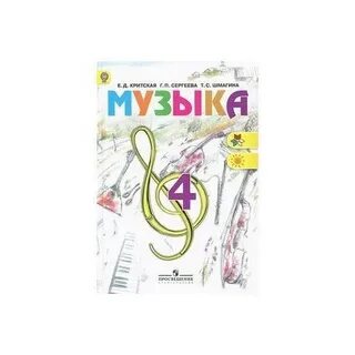 Учебник по музыке критская 2023