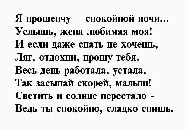 Красивые смс жене. Стихи спокойной ночи любимой жене. Спокойной ночи любимая жена стихи. Стих жене спокойной ночи. Стих жене спокойной ночи от мужа.