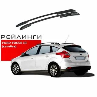 Рейлинги форд фокус 3