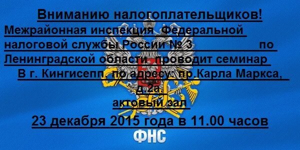 Госинспекция информирует. Налоговая служба кингисепп. Кингисепп налоговая служба фото. Налоговая кингисепп режим. Налоговая кингисепп.