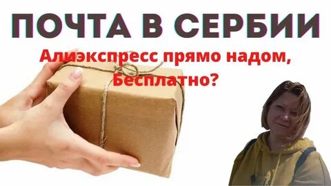 Почта сербии