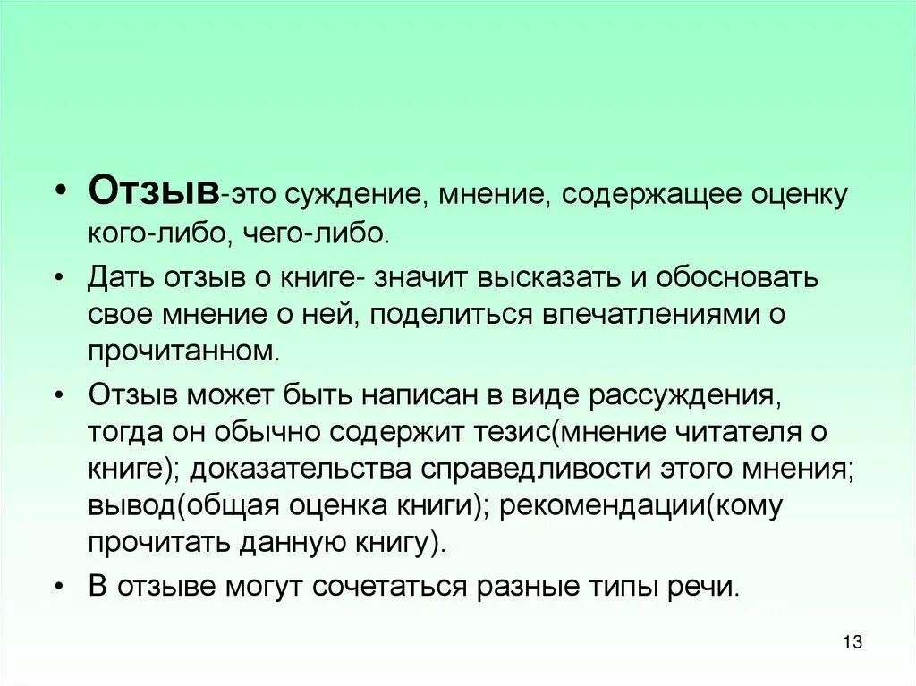 Рецензия влияние. Мнение о прочитанной книге. План составления отзыва о книге. Отзыв. Мнение о книге.