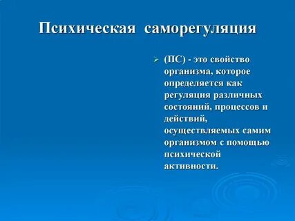 Понятие психической саморегуляции
