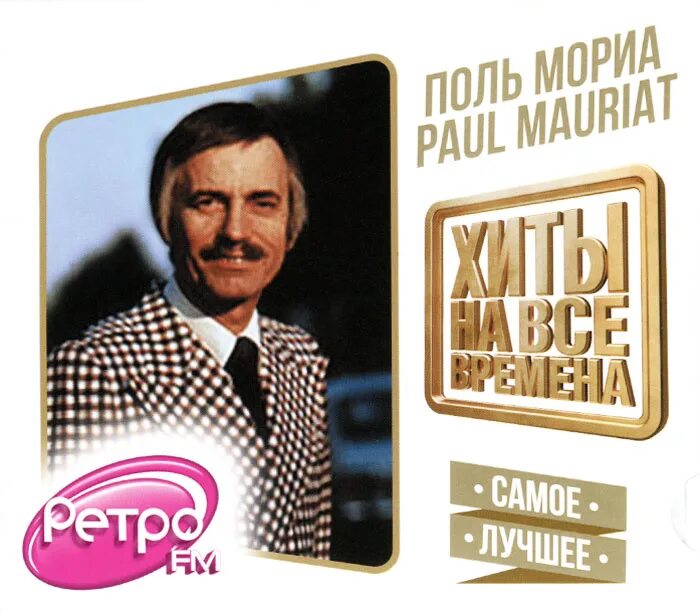 Классическая музыка поля мориа. Поль мориа. поль мориа фото. поль мориа лучшее. поль мориа композитор.