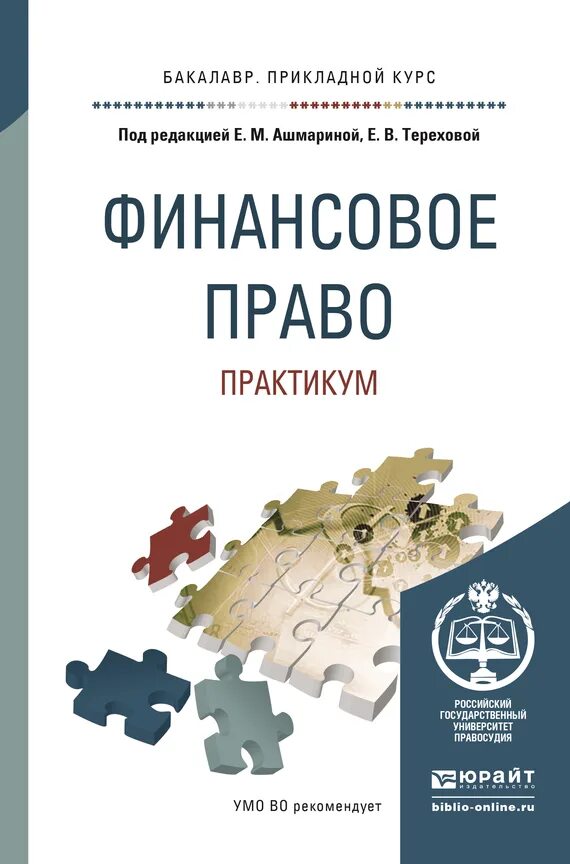 Международное право практикум. Ашмарина финансовое право практикум. Финансовое право Юрайт. Финансовое право учебник для вузов. Финансовое право книги учебники.