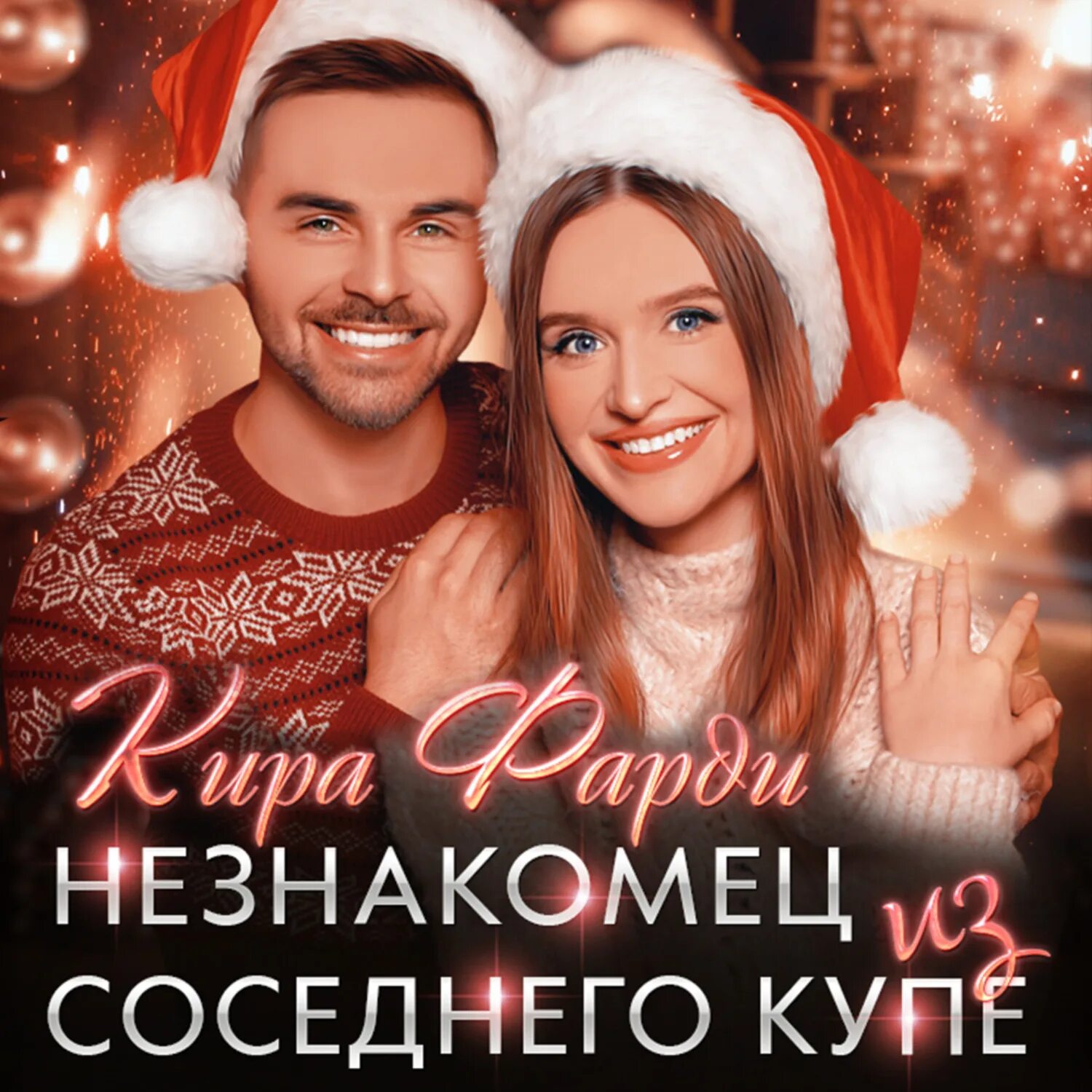 Любовь с незнакомцем аудиокнига. Знакомый незнакомец. Шотландский рыцарь колина фолкнера. Любовь с незнакомцем аудиокнига. Любовь с незнакомцем аудиокнига.