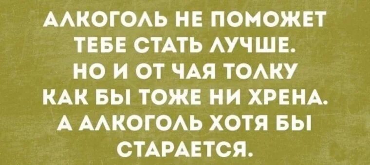 Ты помогла мне стать лучше. Как стать лучше. алкоголь помогает. алкоголь хотя бы старается. прикольные надписи.
