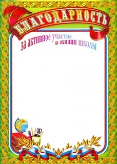 Грамота школьнику за активное участие