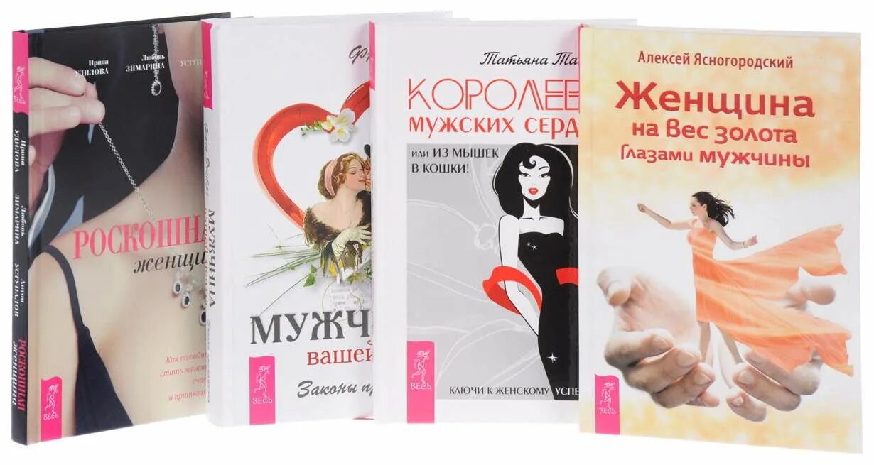 Книга как стать женственной. Роскошная женщина книга. книга как полюбить женщину. роскошная женщина книга читать онлайн. сердце королевы книга.