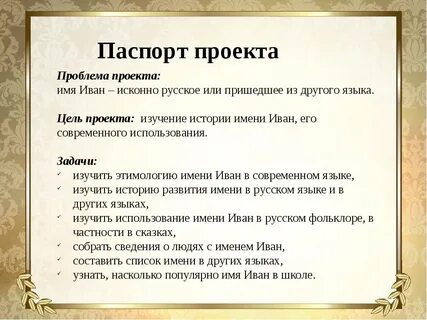 Происхождение имени русский язык 6 класс