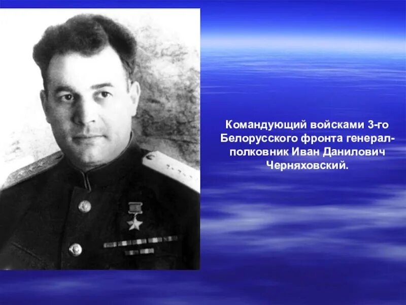 Командующий 3 м украинским фронтом. Генерал Черняховский Багратион.