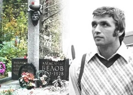 Александре белове