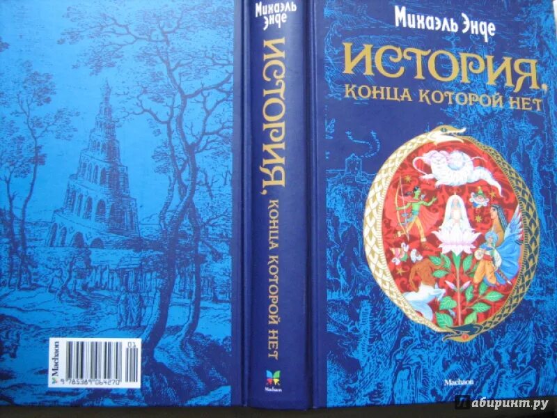 Книга история конца которой нет