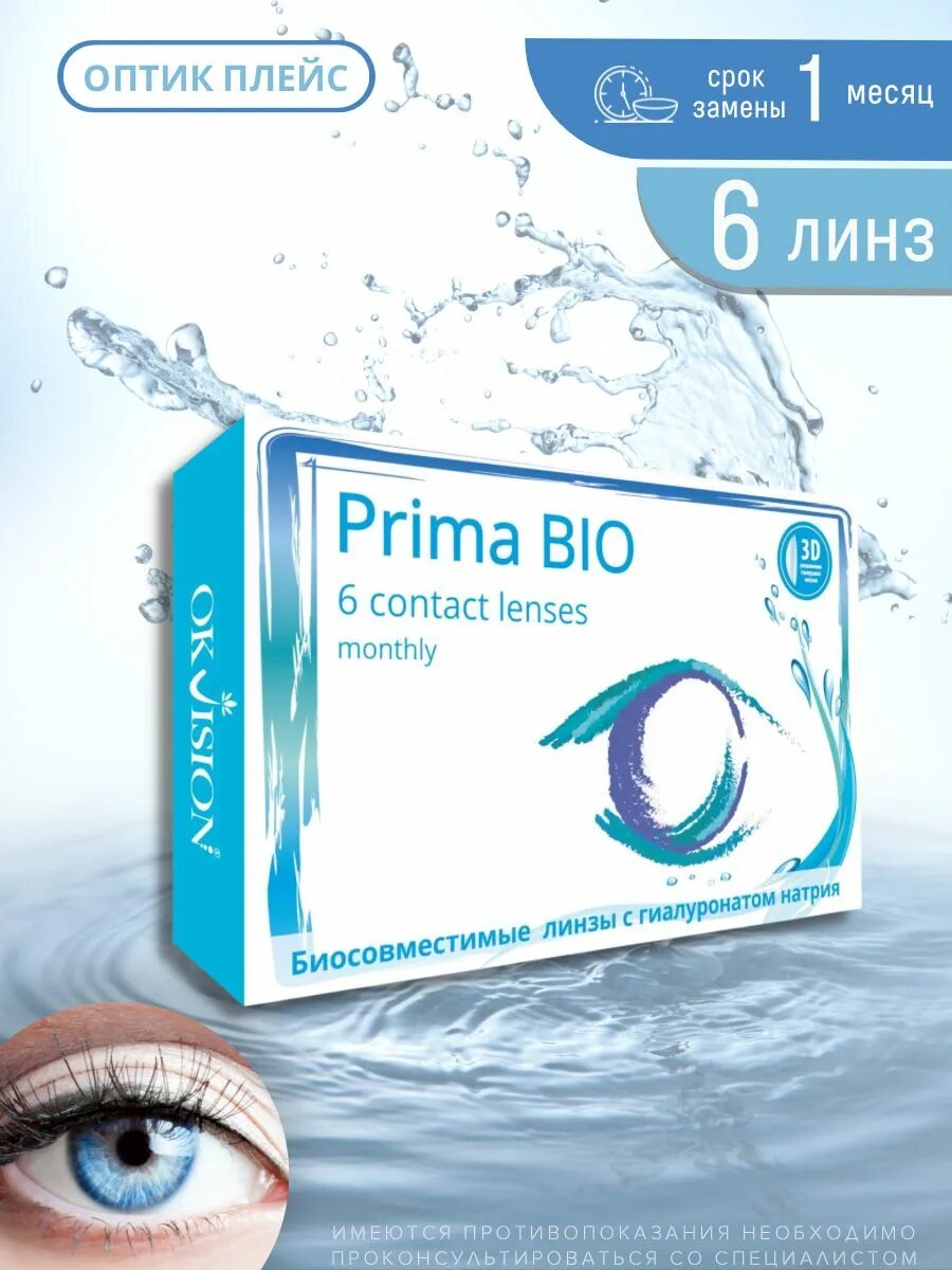 Линзы OKVISION prima Bio. Prima Bio линзы 12 линз. OKVISION prima Bio (6 шт.) (Биосовместимые линзы с гиалуроном натрия). Prima Bio Bifocal линзы.