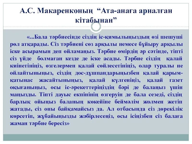 Алғыс анаға текст. Грамота Ата аналарға. Ата Ата Ата Ата Ата Ата Ата. Мінездеме деген не. Ата ана алғыс хат текст.