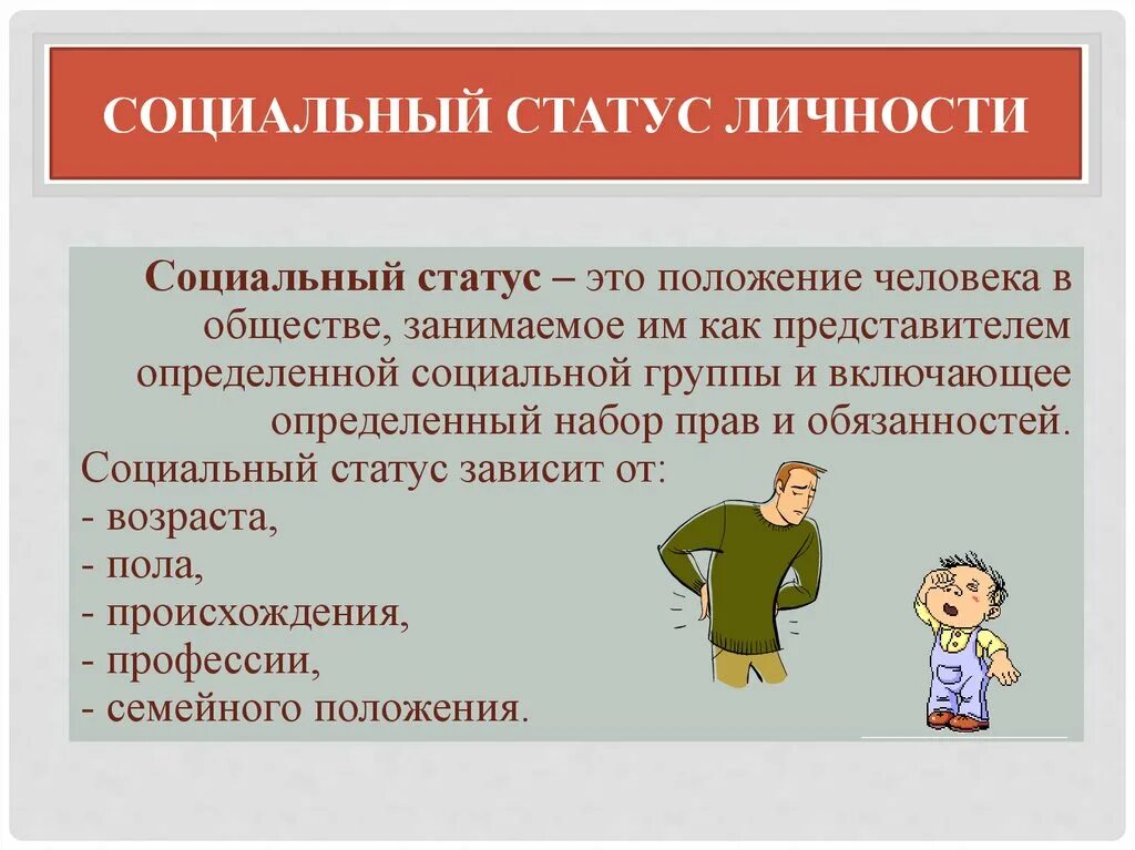 Средний статус человек. Социальный статус. Социальный статус личности. Социальное положение. Социальный статус это положение человека.