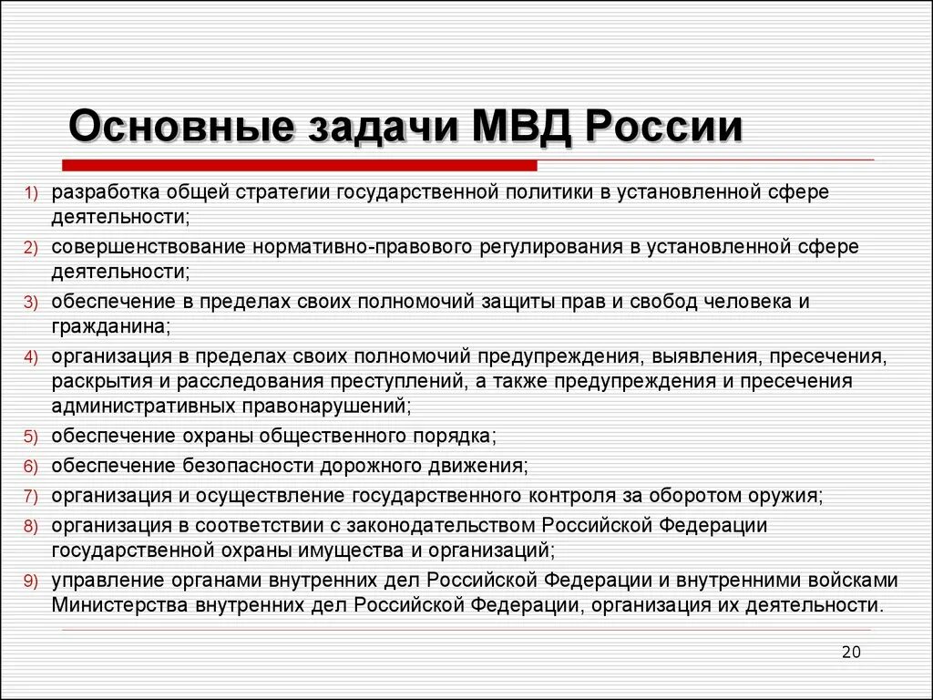 Задачи органов правопорядка. МВД РФ функции полномочия структура. Основные функции задачи полномочия ОВД. Органы внутренних дел функции кратко. Понятия и основные задачи МВД.