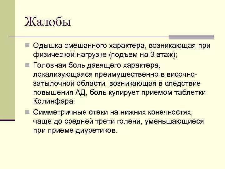 Жалобы сохраняются. При физической нагрузке возникает одышка. Одышка смешанного характера. Жалобы на одышку. Характер одышки при физической нагрузке.