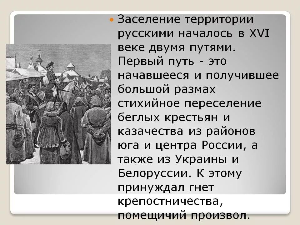 Каким образом заселялись и осваивались приграничные вновь. История освоения и заселения территории. Заселение Сибири русскими. Заселение России в 16 веке. История заселения края.