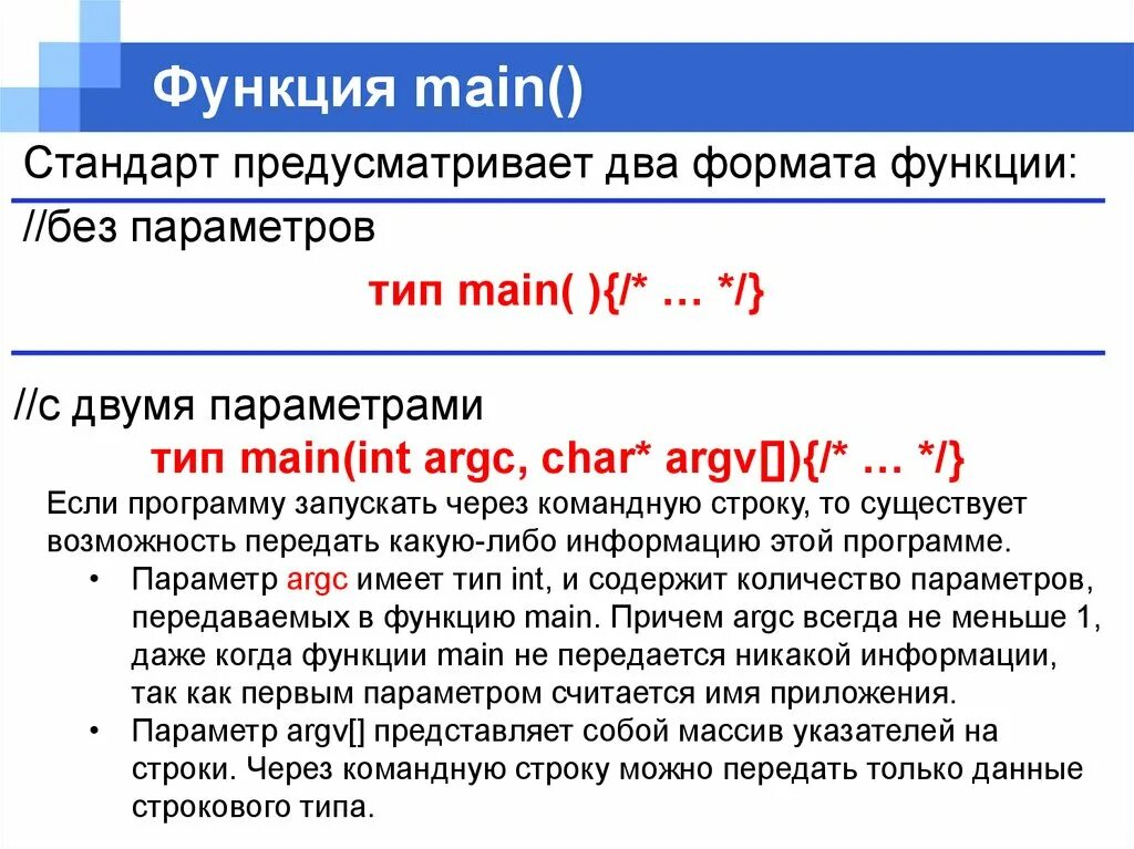 Функция main. Функция main c++. Функция main в си. Параметры функции в программировании.