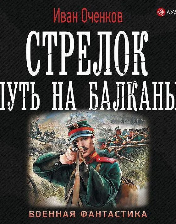 Оченков и.в. "стрелок". Стрелок путь на Балканы. Оченков воздушные фрегаты